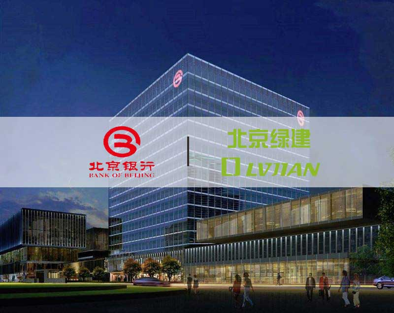 北京绿建助力北京银行顺义研发中心